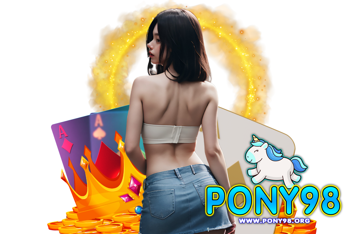 pony98 แจกเครดิตฟรี